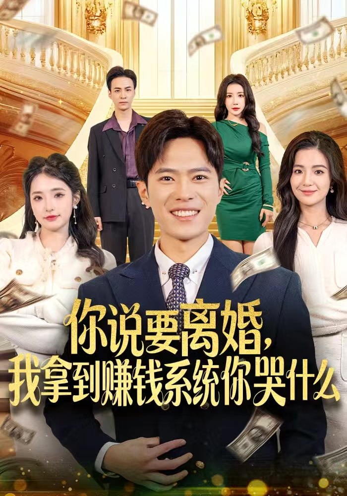 你说要离婚,我拿到赚钱系统你哭什么