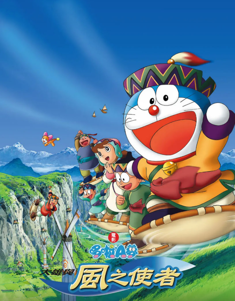 哆啦A梦:大雄与风之使者