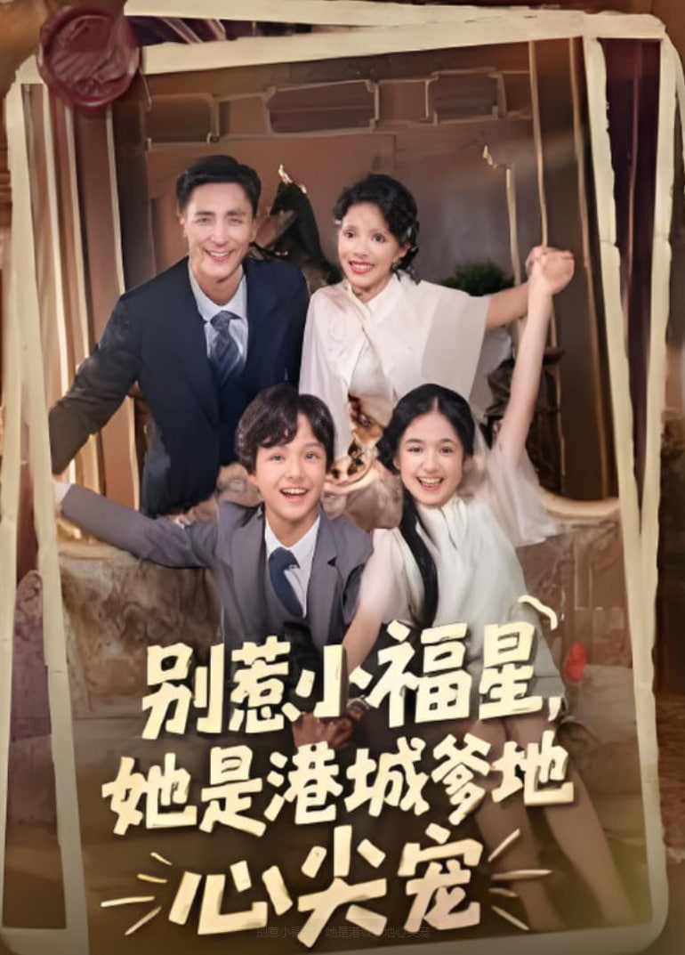 别惹小福星,她是港城爹地心尖宠