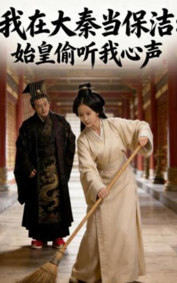 我在大秦当保洁：始皇偷听我心声