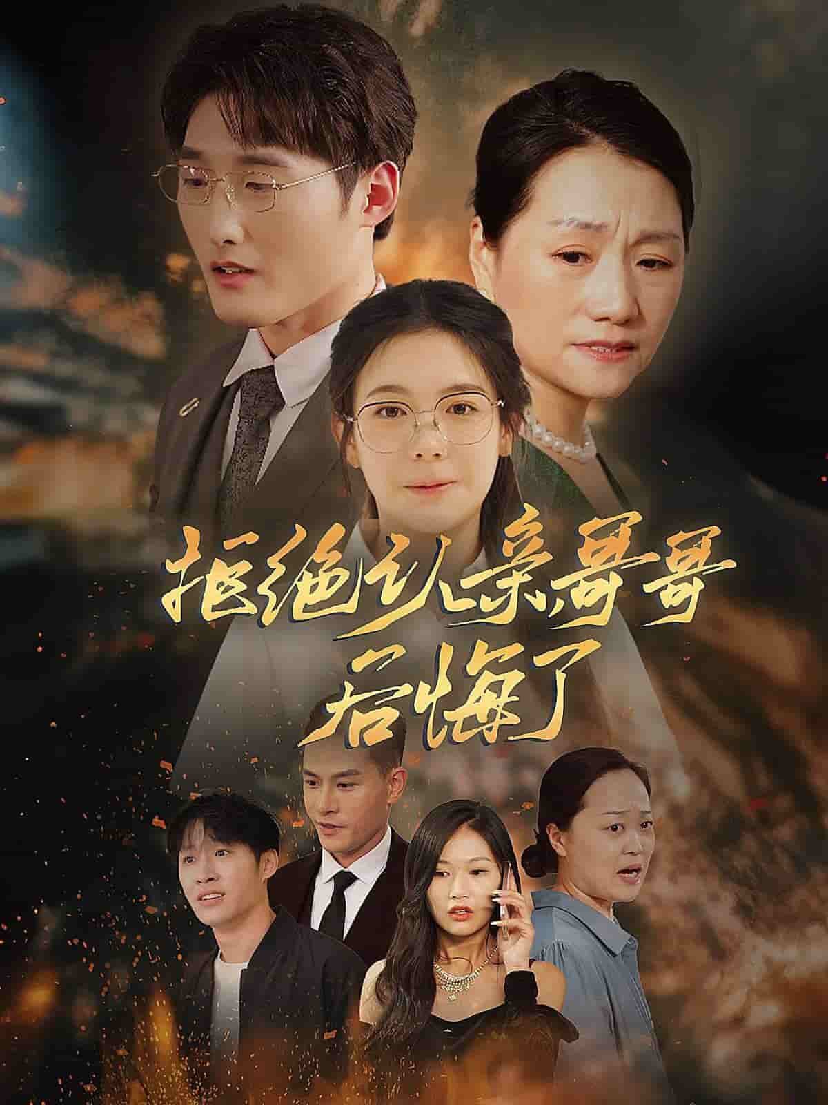 拒绝认亲,哥哥后悔了