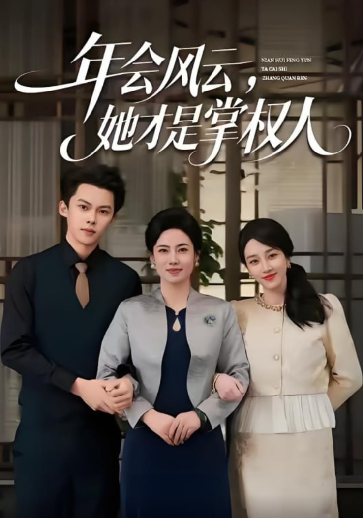 年会风云,她才是掌权人