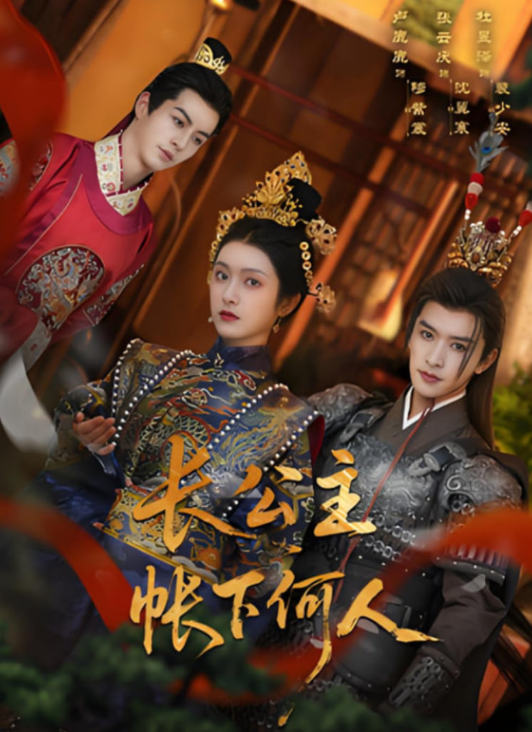 长公主帐下何人