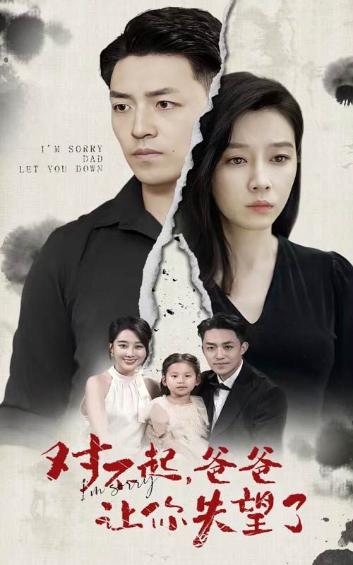对不起,爸爸让你失望了