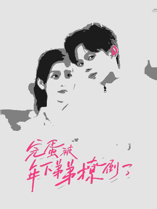 完蛋被年下弟弟撩倒了(忠犬助理是首富)