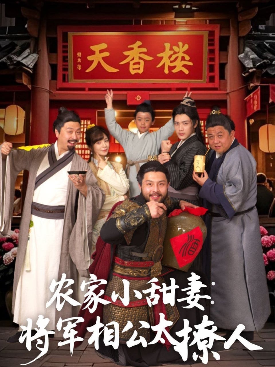 农家小甜妻:将军相公太撩人