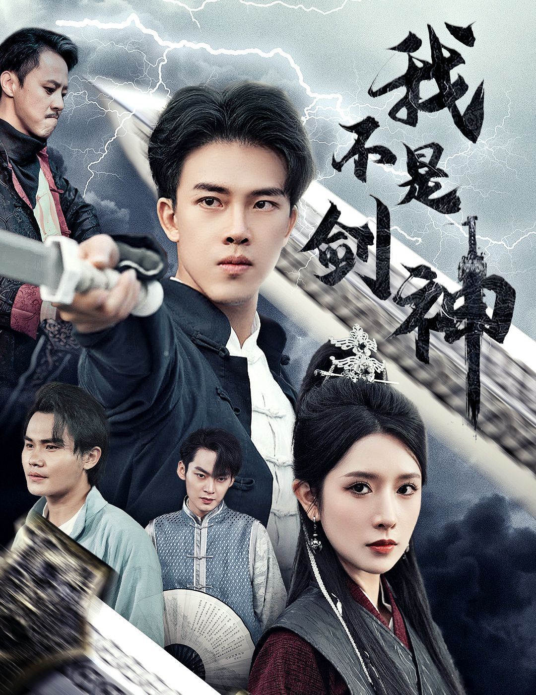 我不是剑神(悲情剑客无情剑)