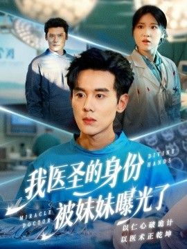 我医圣的身份被妹妹曝光了,外科神手