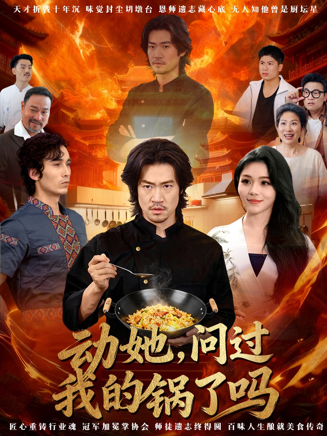 动她，问过我的锅了吗