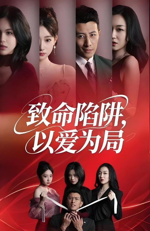 致命陷阱以爱为局