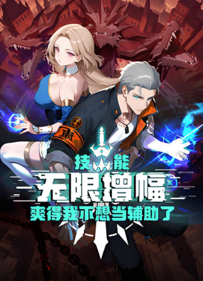 技能无限增幅,爽得我不想当辅助了!