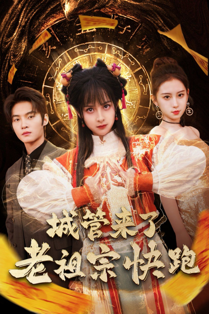 城管来了老祖宗快跑(神算老祖宗名满天下)