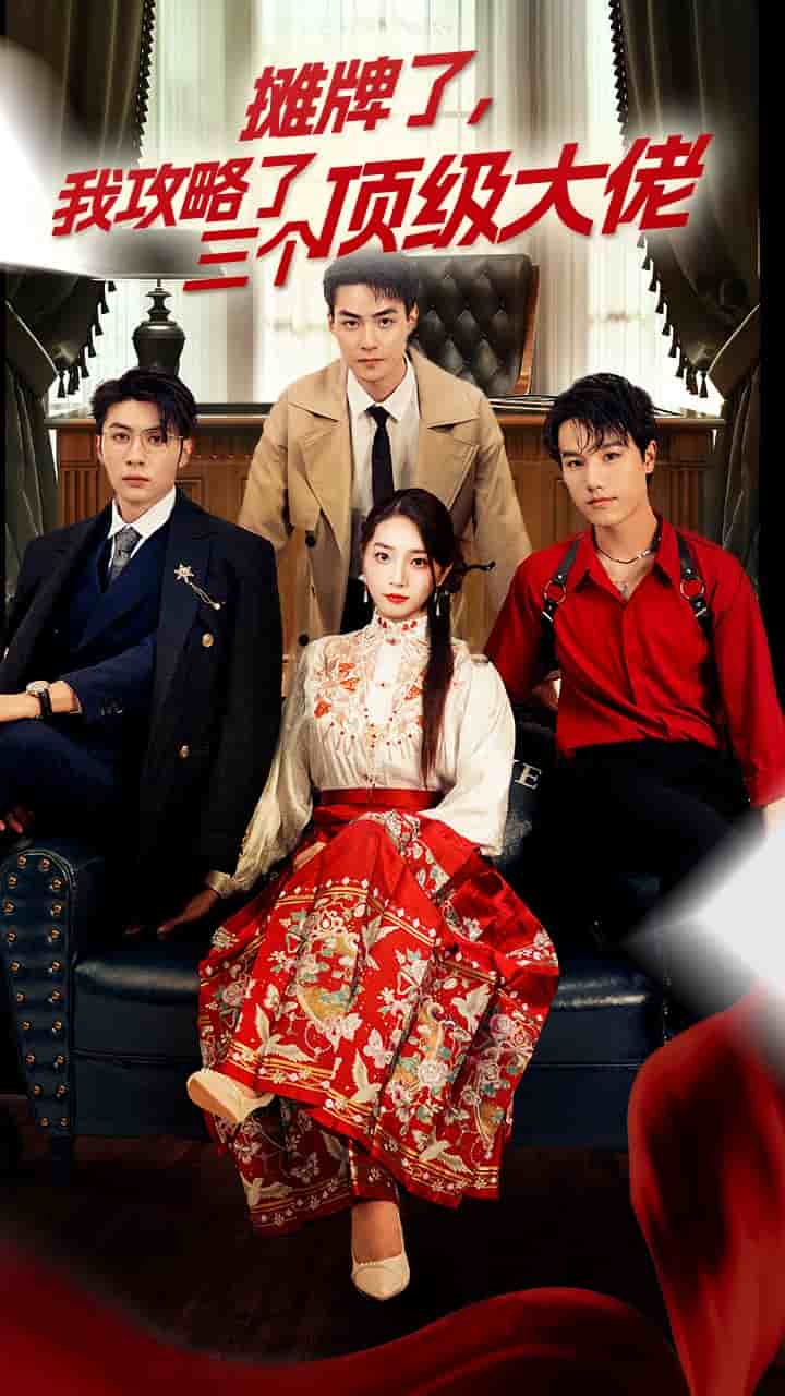 穿越后,我攻略了三个大佬(摊牌了,我攻略了三个顶级大佬)