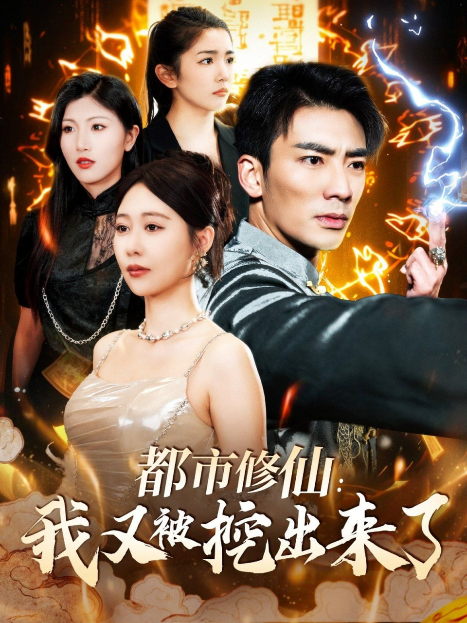 都市修仙我又被挖出来了（都市修仙：我又被挖出来了）