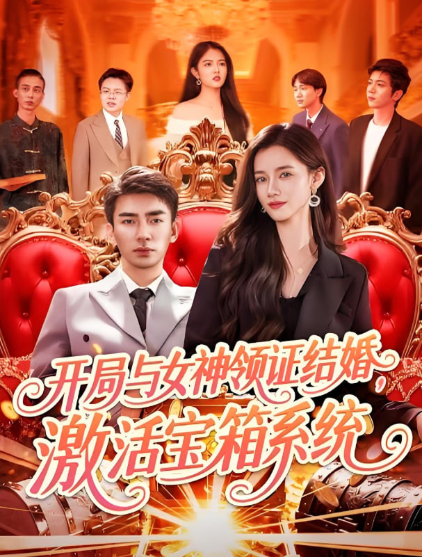 开局与女神领证结婚,激活宝箱系统