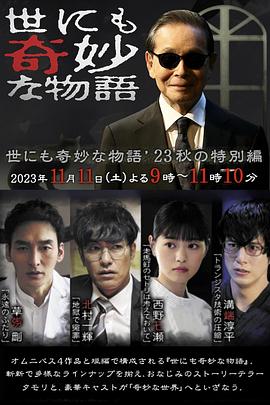 世界奇妙物语 2023秋季特别篇[电影解说]