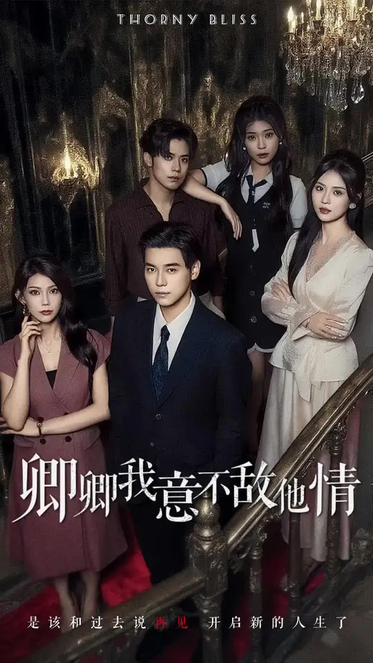 卿卿我意不敌他情