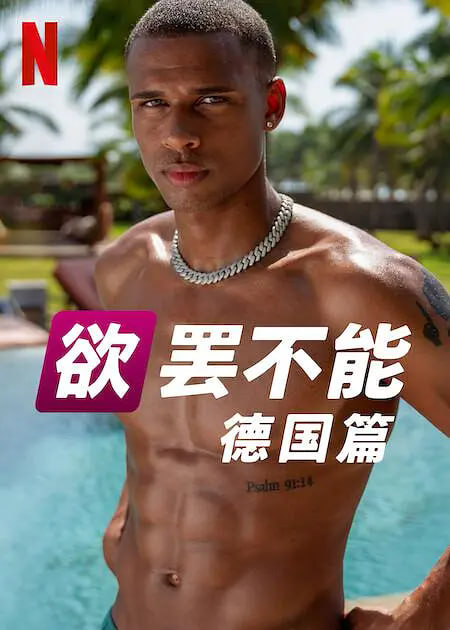 欲罢不能:德国篇 第二季