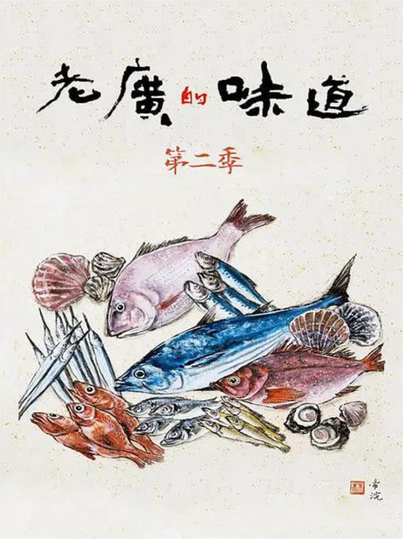 老广的味道 第二季