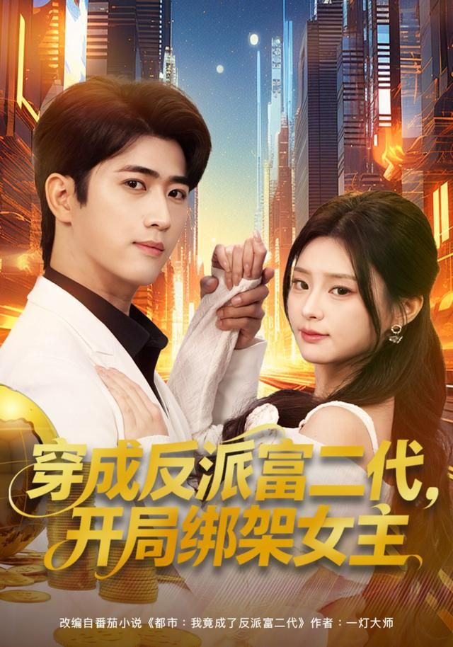 穿成反派富二代,开局绑架女主