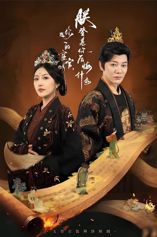 你选的宦官朕登基你后悔什么