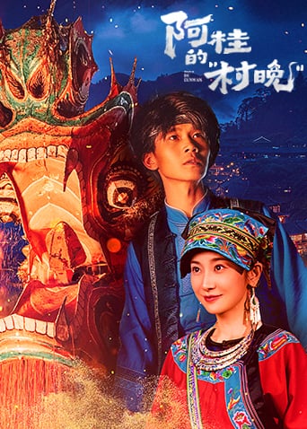 阿桂的村晚 (2026)