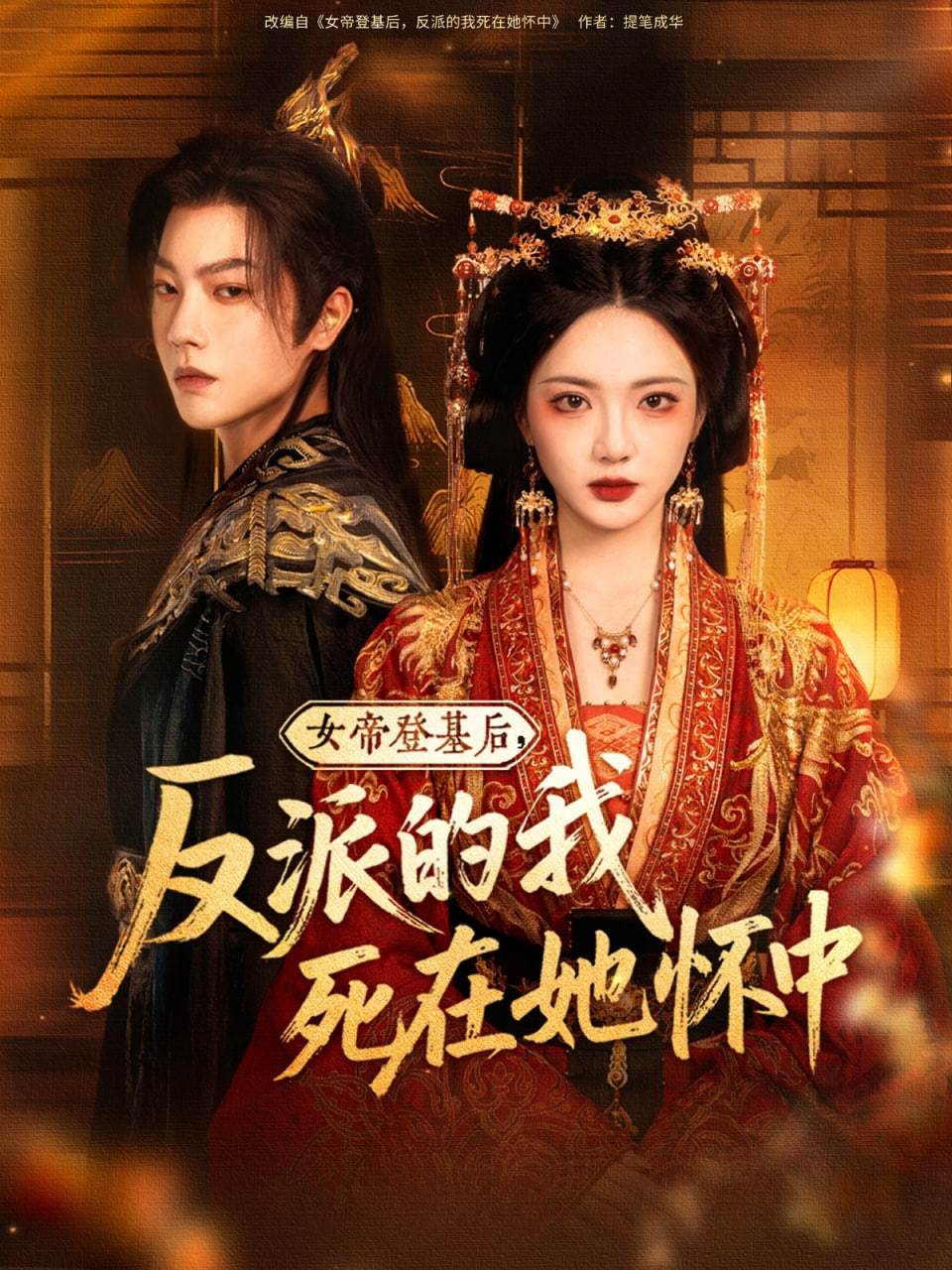 女帝登基后反派的我死在她怀中