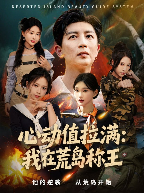 心动值拉满,我在荒岛称王