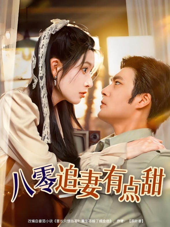八零追妻有点甜