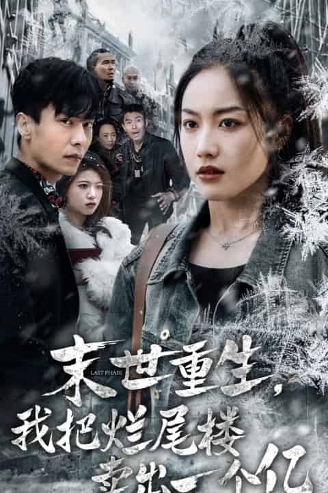 末世重生我把烂尾楼卖出一个亿(末世重生我狂赚一个亿)