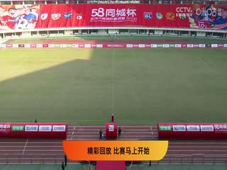 58同城杯足球小将国际邀请赛 20231123(第四比赛日)