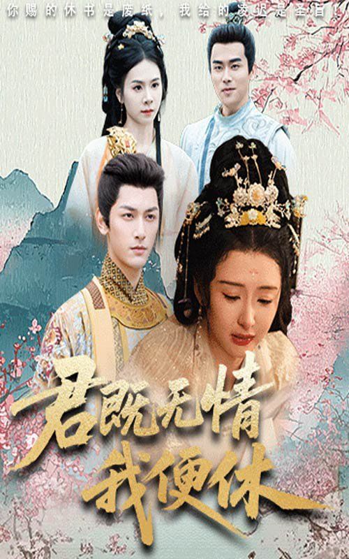 君既无情我便休(山河共明月)