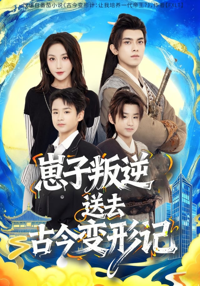 崽子叛逆送去古今变形记