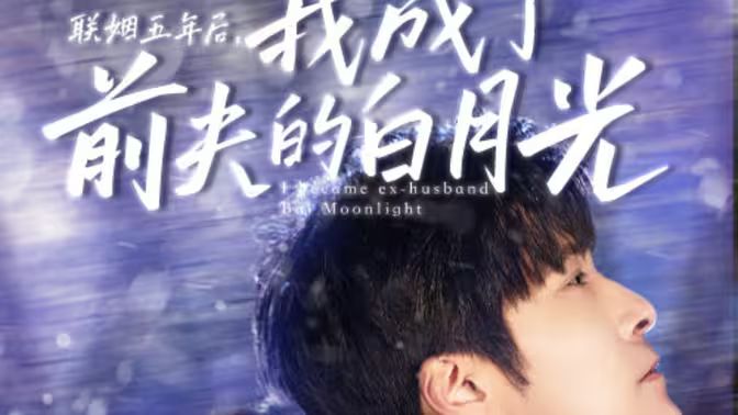 联姻五年后,我成了前夫的白月光