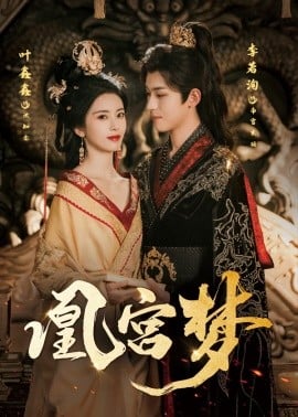 凰宫梦＆令章皇后