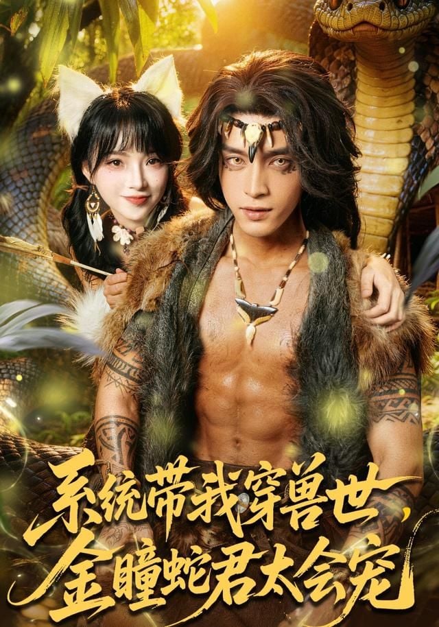 系统带我穿兽世,金瞳蛇君太会宠