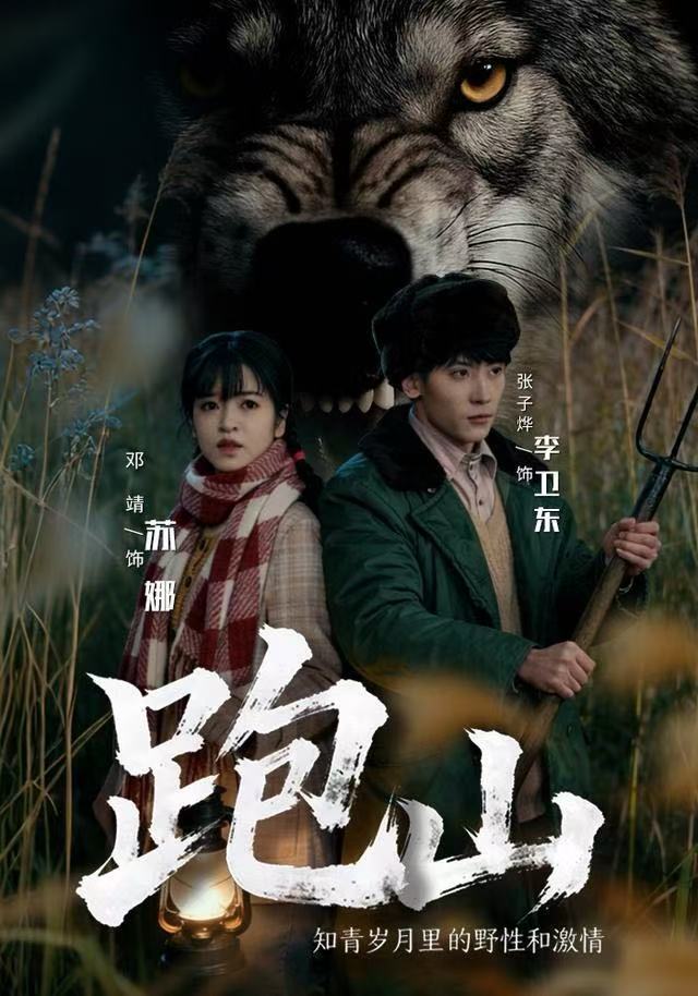 跑山:知青岁月里的野性和激情