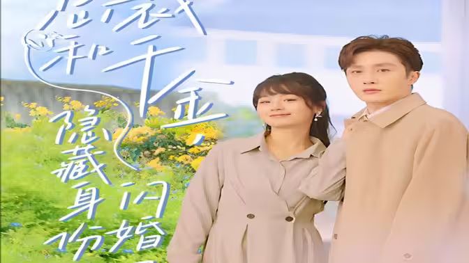 总裁和千金,隐藏身份闪婚了