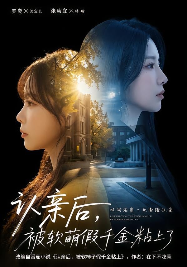 认亲后，被软萌假千金粘上了