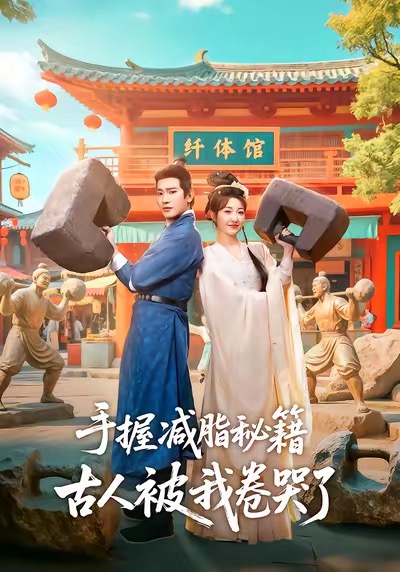 手握减脂秘籍,古人被我卷哭了