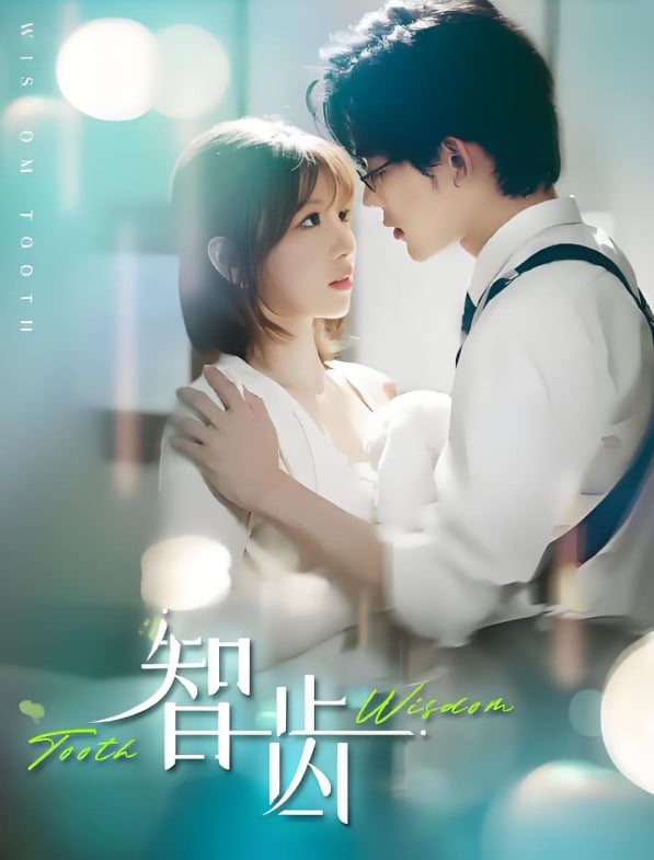 智齿（盲雀鸣深庭）