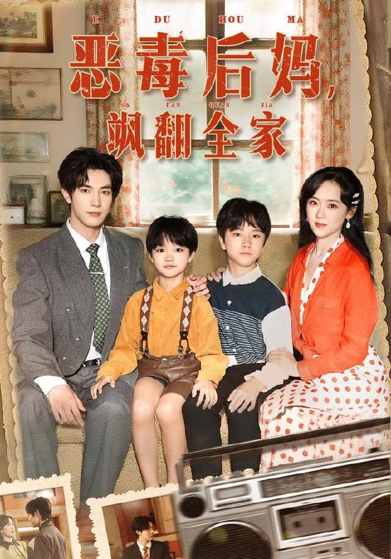 穿成豪门反派崽崽的恶毒后妈(恶毒后妈飒翻全家)