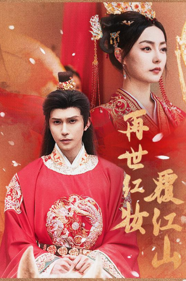 再世红装覆江山