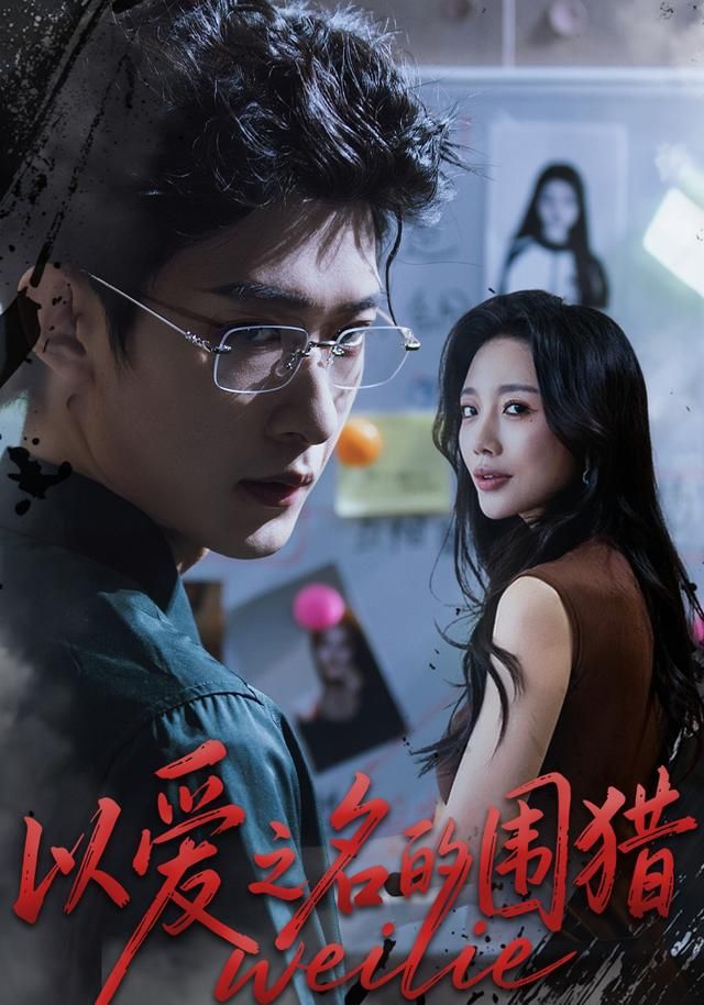 以爱之名的围猎