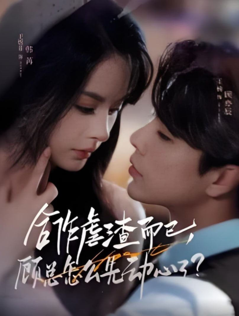 合作虐渣而已,顾总怎么先动心了