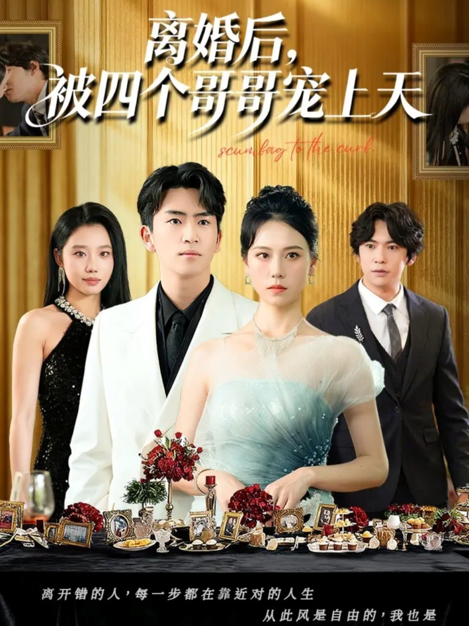 离婚后被四个哥哥宠上天