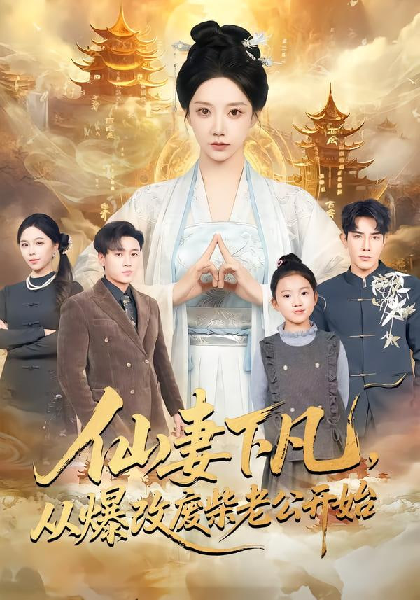 仙妻下凡,从爆改废柴老公开始