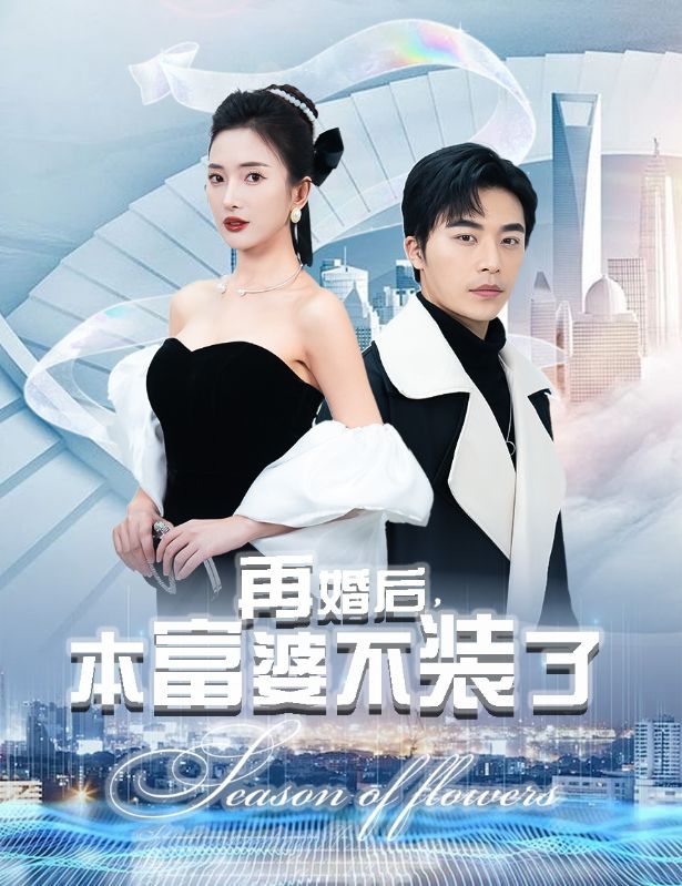 再婚后,本富婆不装了