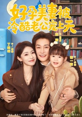 好孕美妻被冷酷老公宠上天（乌鸦嘴小锦鲤超旺妈）