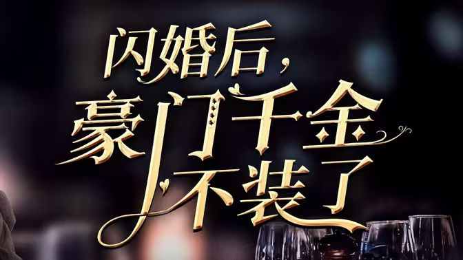 闪婚后,豪门千金不装了